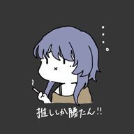アニメオタクと繋がりたいただの茨城県民　フォロバ100%さんのアイコン画像