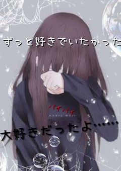 君を好きでいたかった。