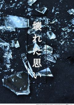 壊れた思い