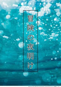 冒険の夜明け