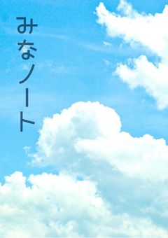 みなのーと