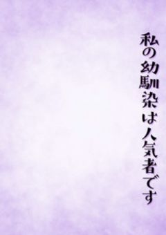 私の幼馴染は人気者です