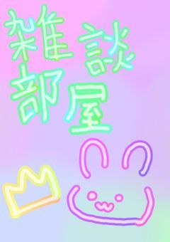 🐰雑談部屋🐰