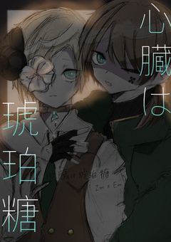 心臓は琥珀糖