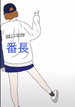元ヤンは恋が出来ない?!