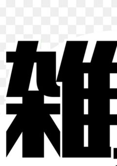 雑談