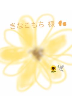 きなこもち 様 FC 𓂃 𓈒𓏸◌