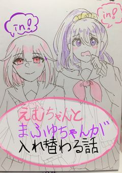 えむちゃんとまふゆちゃんが入れ替わる話