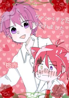 ヴァンパイアに好かれました。