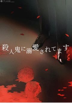 殺人鬼に溺愛されてます
