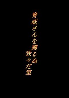 脅威さんを護る為(wrwrd視点)