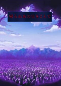 帰らぬあの日を2人で