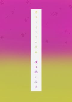 君は嘘つき人魚姫、僕は醜い信者  。