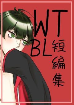 【WT】【BL】思いついたやつ【短編集】