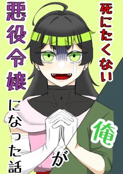 死にたくない俺が悪役令嬢になった話