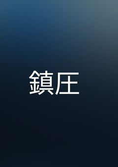 文スト～bl集～