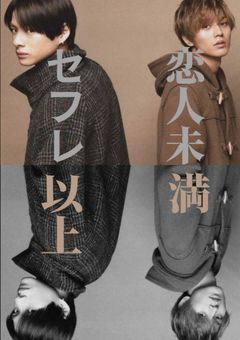 セフレ以上恋人未満