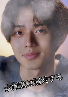 永瀬廉は溺愛する