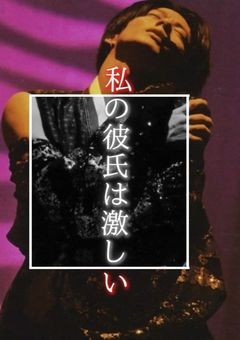 私の彼氏は激しい