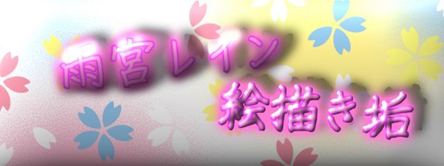 雨宮💧レイン~ヘタなりに絵を描くかもしれない垢~さんの壁紙画像