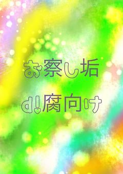 可愛いWrWRD 腐向け