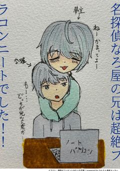 名探偵🧐の兄は超絶ブラコンニートでした！！