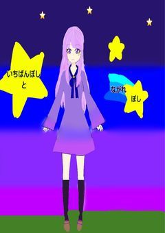 いちばんぼしとながれぼし