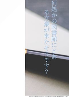 何処かの図書館にとある文豪が来たそうです？