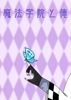 魔法学院と俺