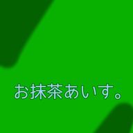 お抹茶あいす。@ふ･た･ま･た♡さんのアイコン画像