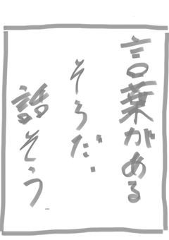 日本語の危うい雑談とか小説の今後とかとかとか