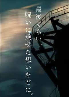 最後くらい、呪いに乗せた想いを君に。