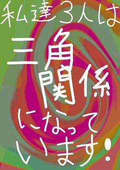 私達3人は三角関係になっています!
