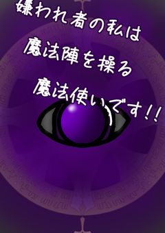 嫌われ者の私は魔法陣を操る魔法使いです!!