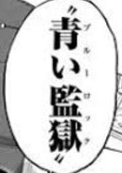 青い　監獄　の　男子　🔞