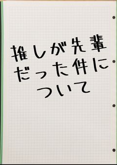 推しが先輩だった件について