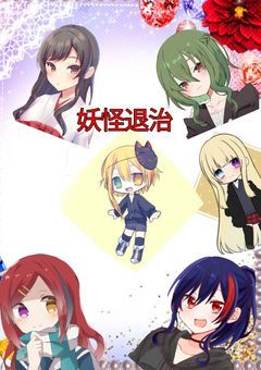 妖怪退治