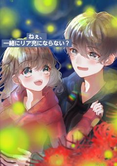 ねぇ、一緒にリア充にならない？