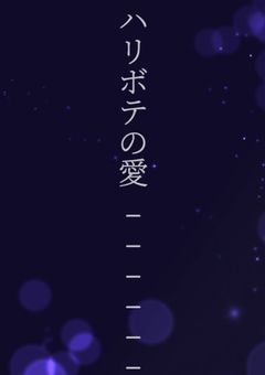 ハリボテの愛_______