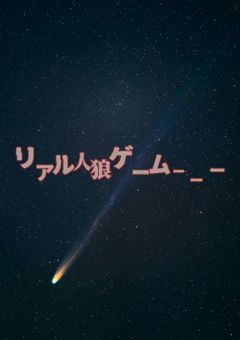 リアル人狼ゲーム_____