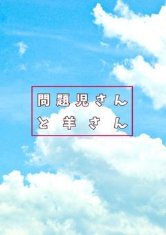 問題児さんと羊さん 🎸🐑