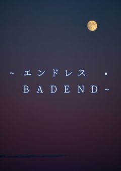 ~エンドレス • BADEND~ 【krpt】