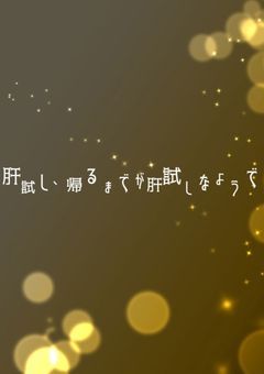 肝試し、帰るまでが肝試しなようで .
