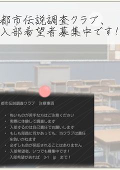都市伝説調査クラブ、入部希望者募集中です！