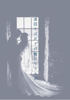 遠回りばかりの俺たちですが　＿＿＿　🎼　.