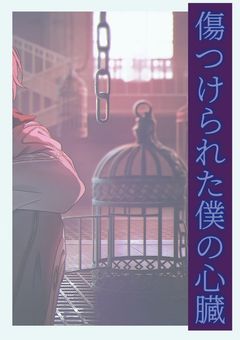 傷つけられた僕の心臓