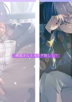 幽霊さんとカラダ探し!?