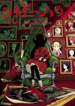 シャドーハウス(参加型）