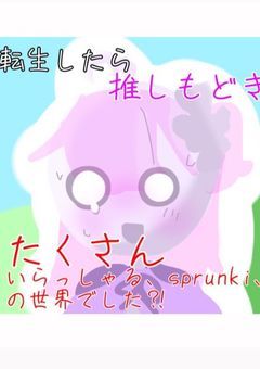 転生したら推しもどきが沢山いらっしゃる、sprunkiの世界に来ました⁈