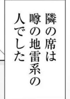 地雷なんですか？地原さん